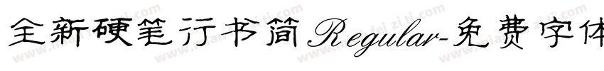 全新硬笔行书简 Regular字体转换